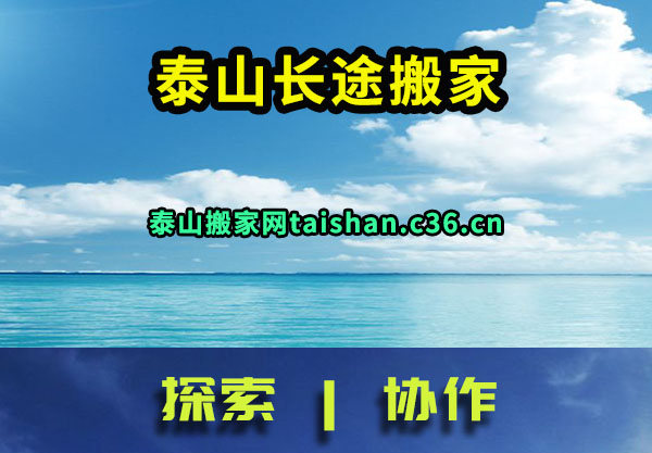 泰山长途搬家