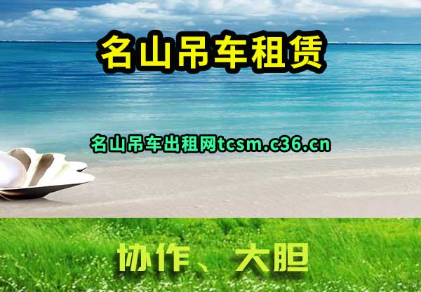 名山吊车租赁