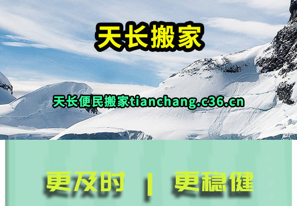 天长搬家