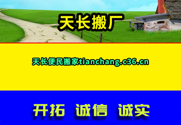 天长搬厂