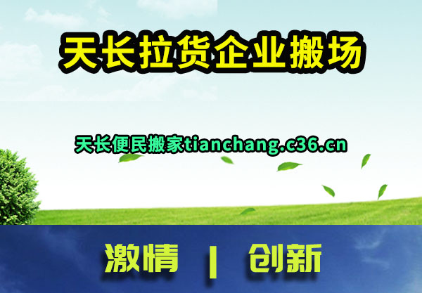 天长拉货企业搬场