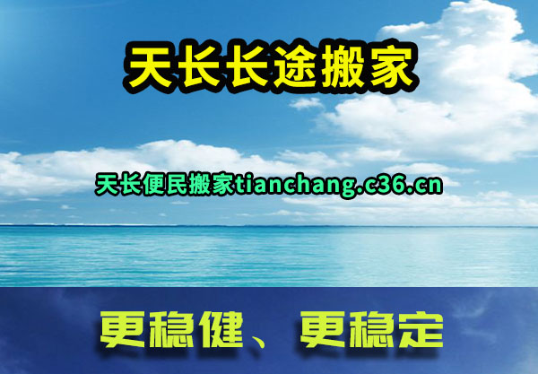 天长搬家