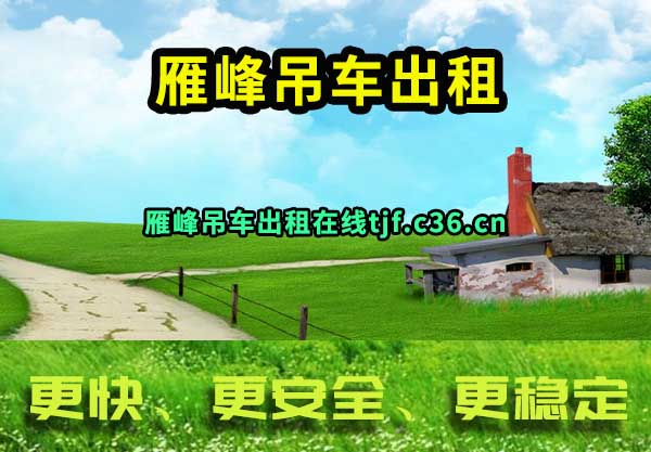 雁峰吊车出租