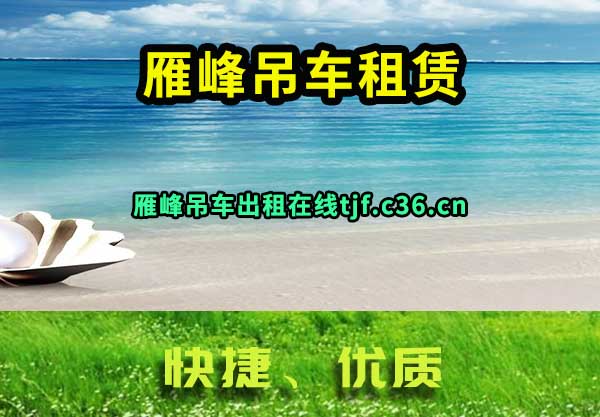 雁峰吊车租赁