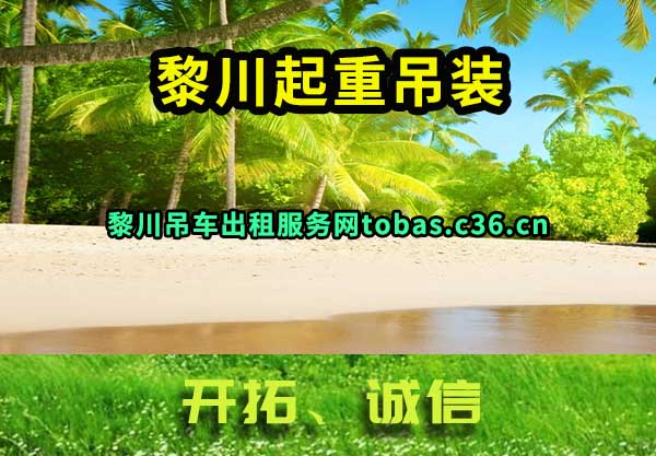 黎川起重吊装