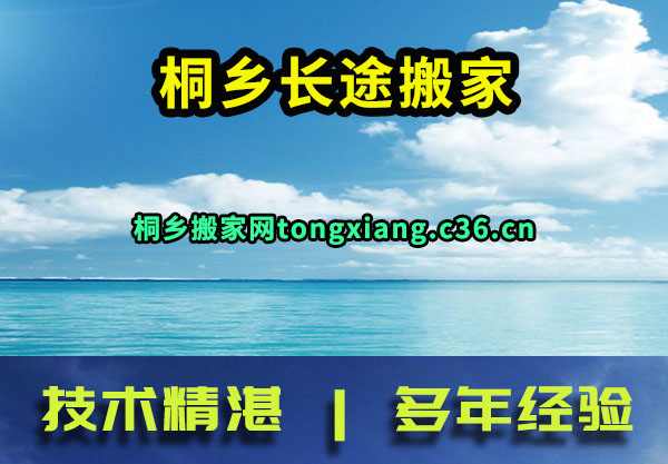桐乡长途搬家