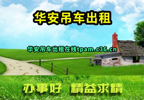 华安吊车出租