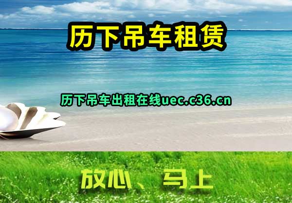 历下吊车租赁