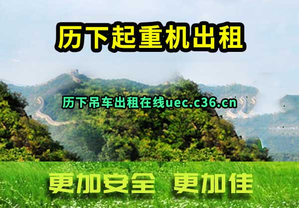历下起重机出租