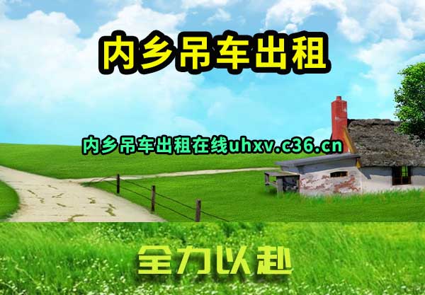内乡吊车出租