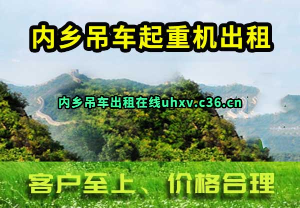 内乡吊车出租