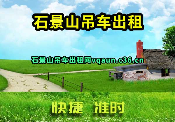 石景山吊车出租