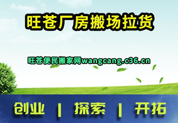 旺苍厂房搬场拉货
