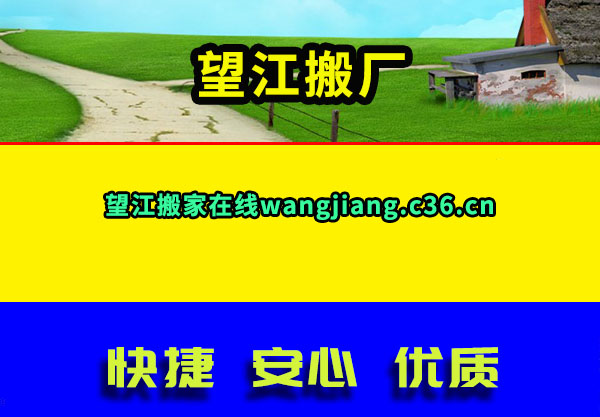望江搬厂