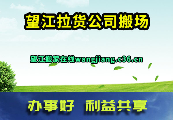 望江拉货公司搬场