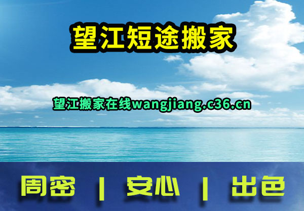 望江短途搬家