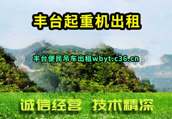 丰台起重机出租