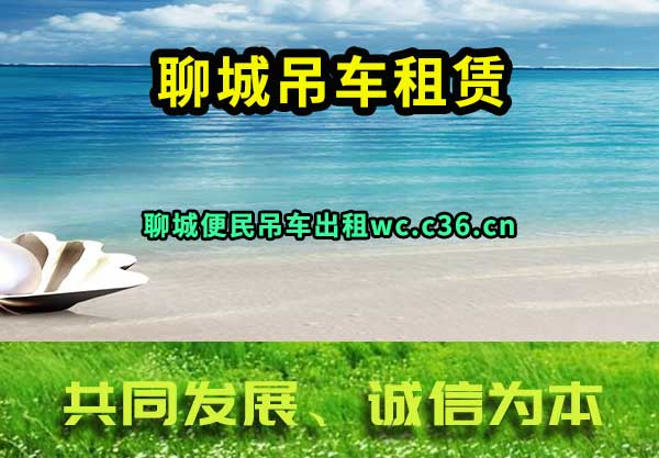 聊城吊车租赁