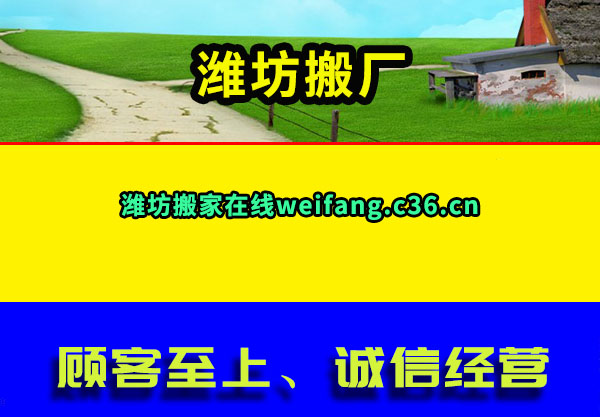 潍坊搬厂