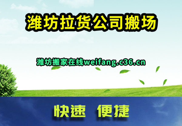 潍坊拉货公司搬场