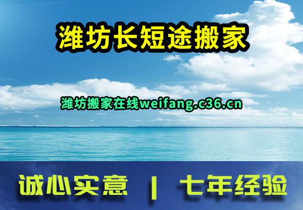 潍坊长短途搬家