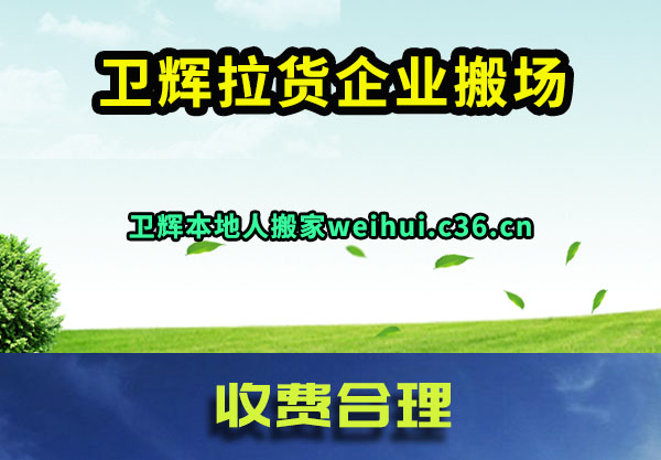 卫辉拉货企业搬场
