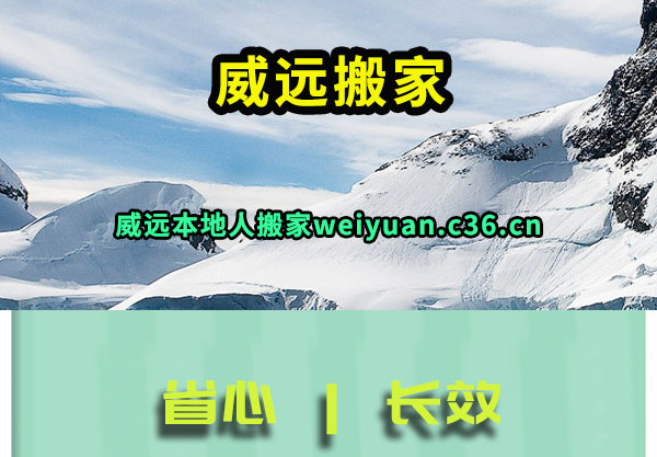 威远搬家