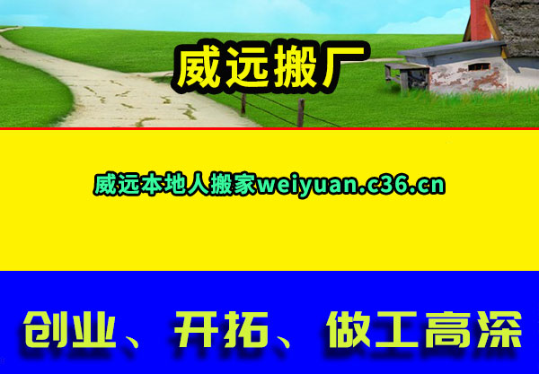 威远搬家