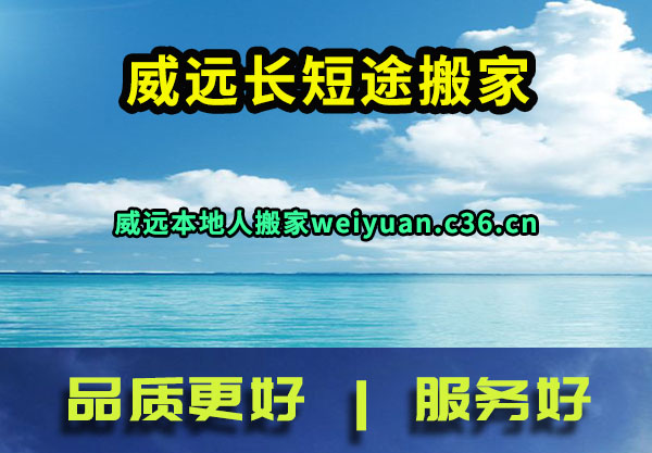 威远长短途搬家