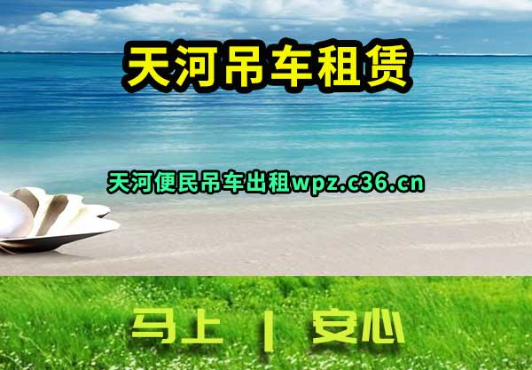 天河吊车租赁