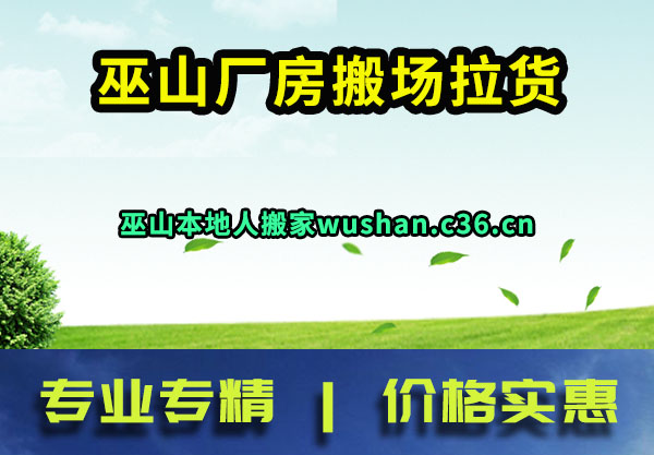 巫山厂房搬场拉货