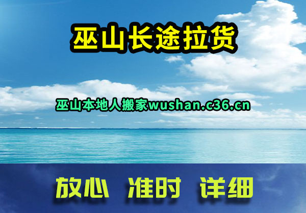 巫山长途拉货