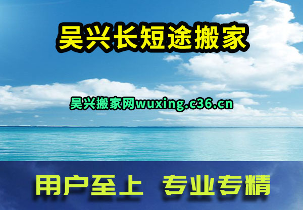 吴兴长短途搬家
