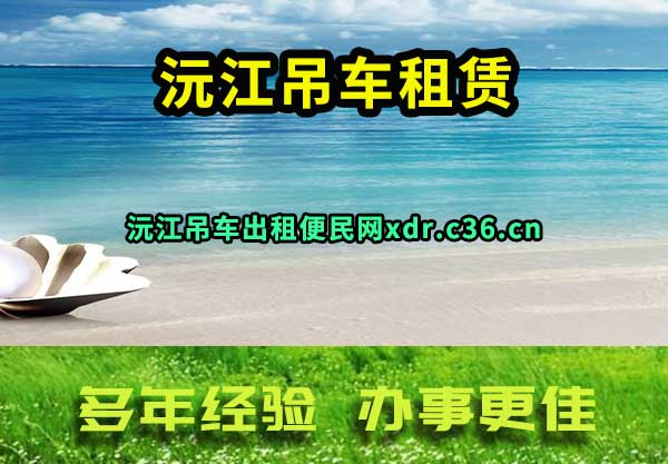沅江吊车租赁