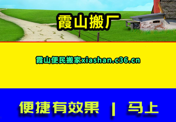 霞山搬厂