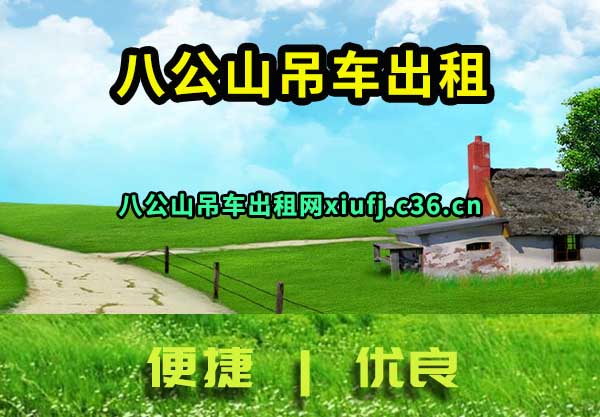 八公山吊车出租