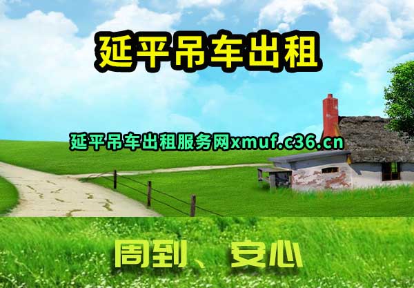 延平吊车出租