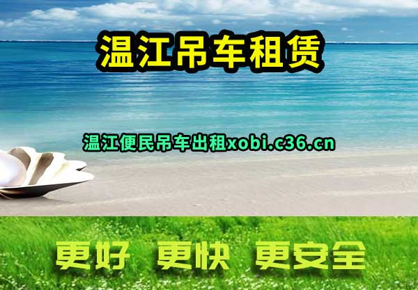 温江吊车租赁