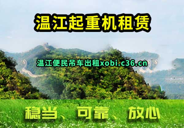 温江起重机租赁