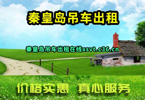 秦皇岛吊车出租