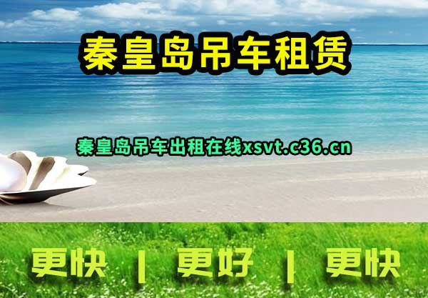 秦皇岛吊车租赁