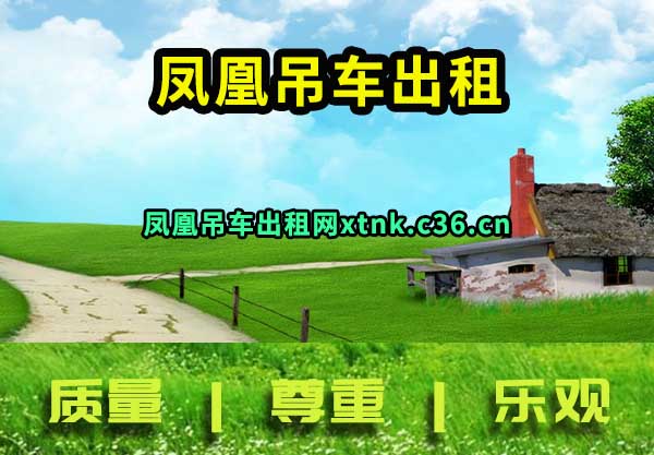 凤凰吊车出租