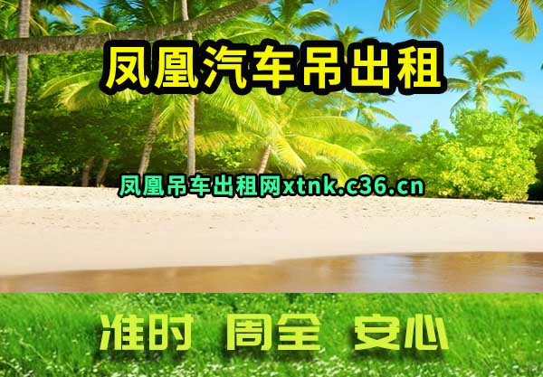 凤凰汽车吊出租