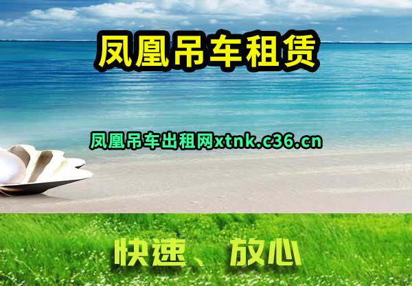 凤凰吊车租赁