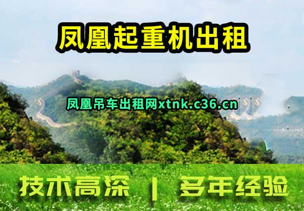 凤凰吊车出租