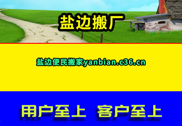 盐边搬厂
