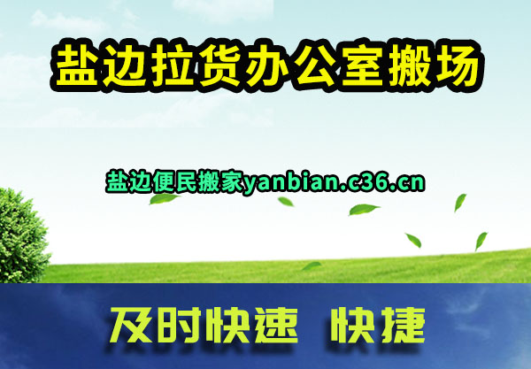 盐边拉货办公室搬场