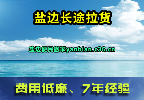 盐边长途拉货