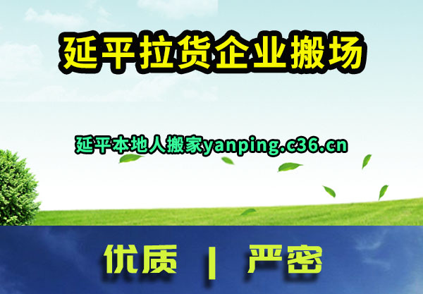 延平拉货企业搬场