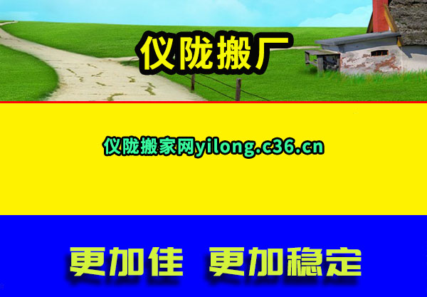 仪陇搬厂